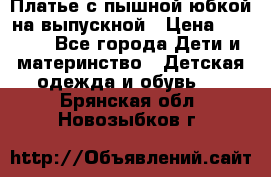 Платье с пышной юбкой на выпускной › Цена ­ 2 600 - Все города Дети и материнство » Детская одежда и обувь   . Брянская обл.,Новозыбков г.